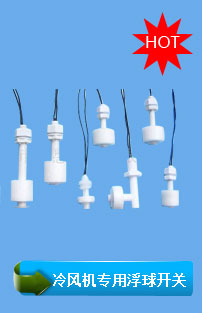 小型浮球開(kāi)關(guān),不銹鋼浮球開(kāi)關(guān),側(cè)裝浮球開(kāi)關(guān),洗澡機(jī)浮球開(kāi)關(guān),水暖毯浮球開(kāi)關(guān),環(huán)?？照{(diào)浮球開(kāi)關(guān),冷風(fēng)機(jī)浮球開(kāi)關(guān)