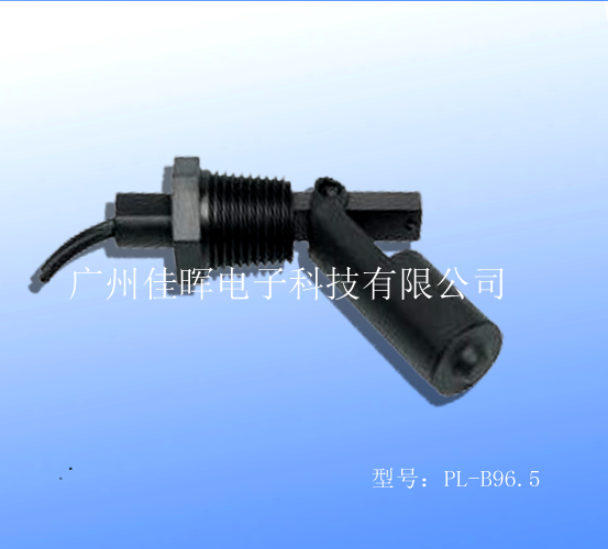 鴨嘴式浮球開關(guān)PL-B96.5
